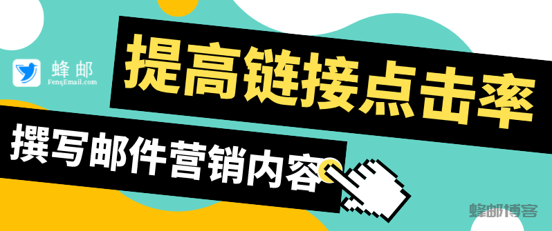 如何撰写内容以提高链接点击率？