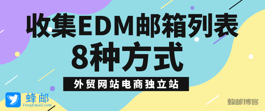 收集EDM邮箱列表的8种方式