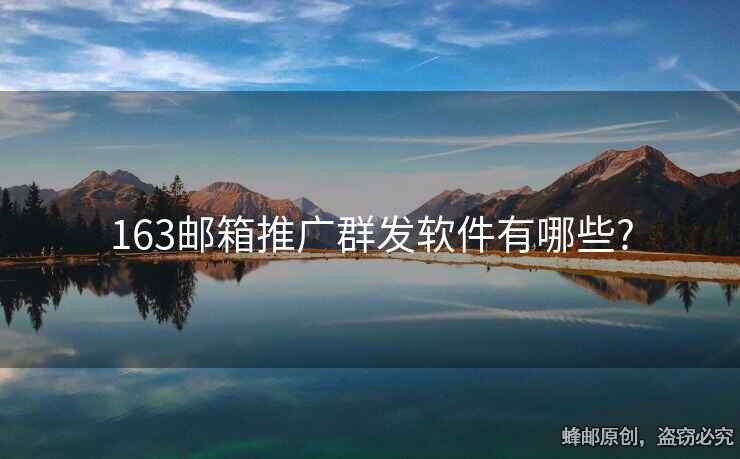 163邮箱推广群发软件有哪些?