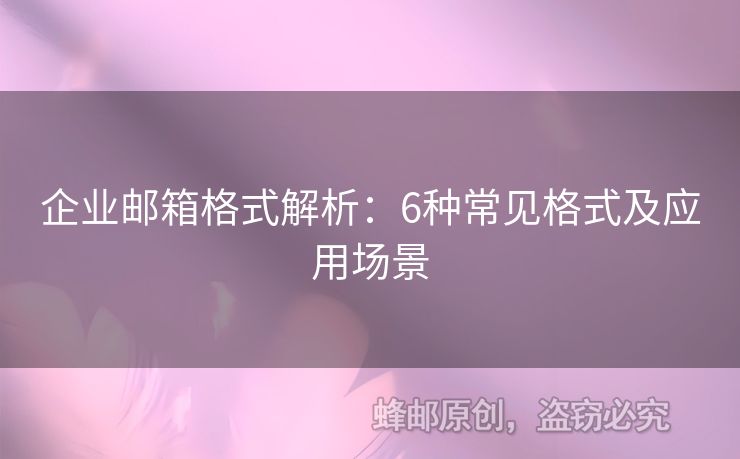 企业邮箱格式解析：6种常见格式及应用场景