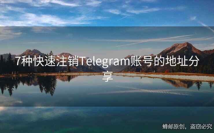 7种快速注销Telegram账号的地址分享