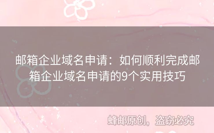 邮箱企业域名申请：如何顺利完成邮箱企业域名申请的9个实用技巧