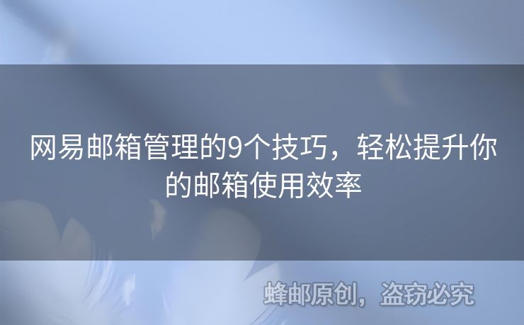 网易邮箱管理的9个技巧，轻松提升你的邮箱使用效率