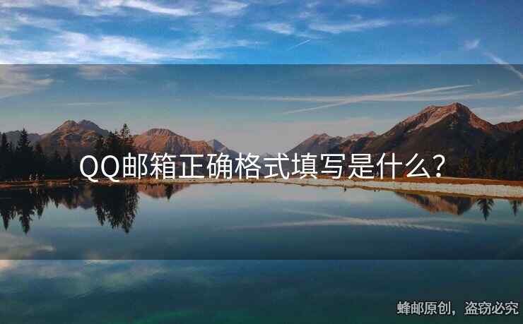 QQ邮箱正确格式填写是什么？