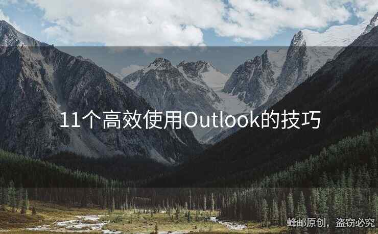 11个高效使用Outlook的技巧