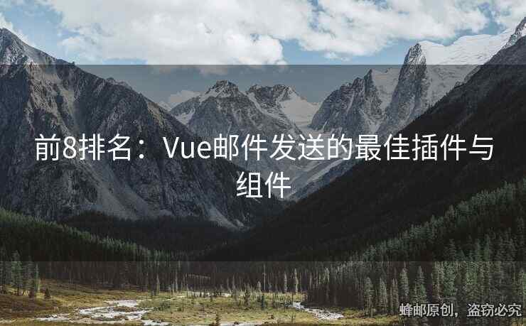前8排名：Vue邮件发送的最佳插件与组件