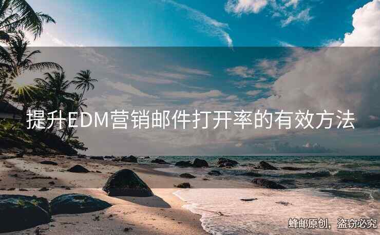 提升EDM营销邮件打开率的有效方法