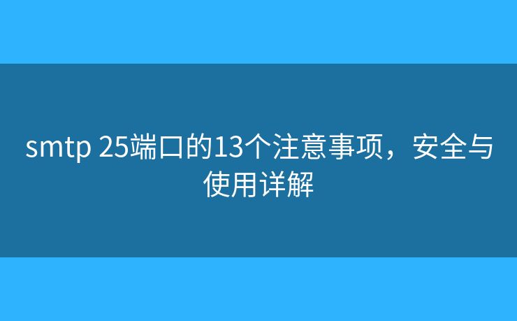 smtp 25端口的13个注意事项，安全与使用详解