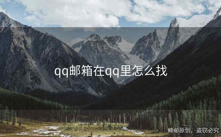 qq邮箱在qq里怎么找