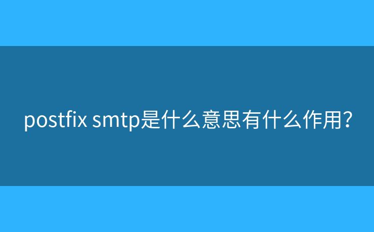 postfix smtp是什么意思有什么作用？