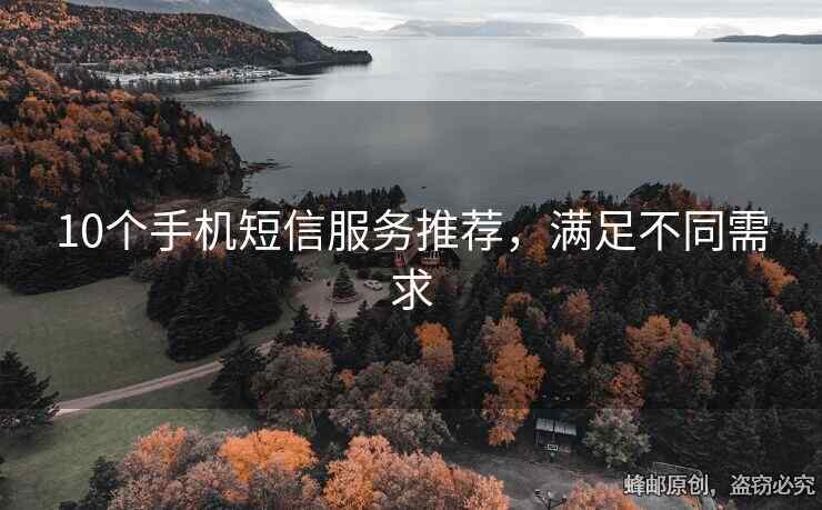 10个手机短信服务推荐，满足不同需求