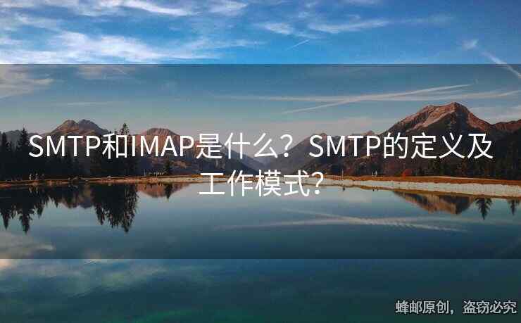 SMTP和IMAP是什么？SMTP的定义及工作模式？