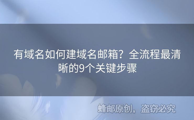 有域名如何建域名邮箱？全流程最清晰的9个关键步骤