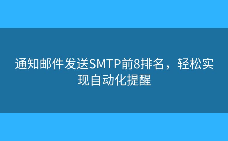 通知邮件发送SMTP前8排名，轻松实现自动化提醒