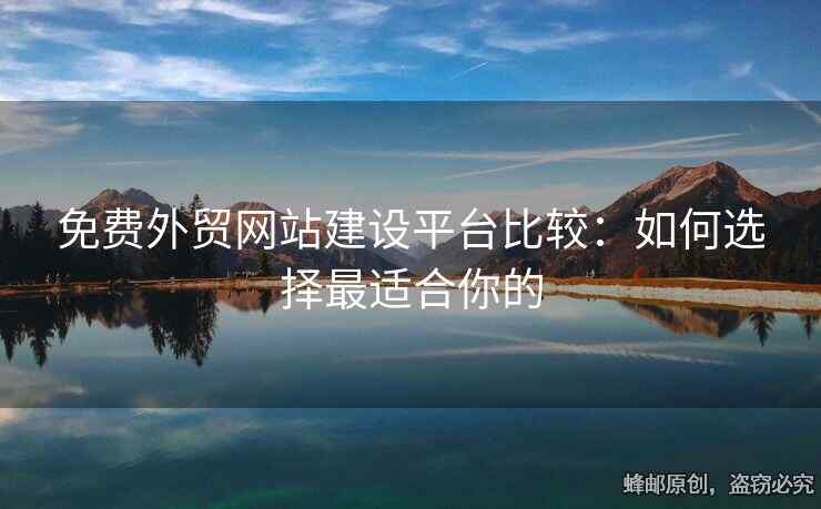 免费外贸网站建设平台比较：如何选择最适合你的