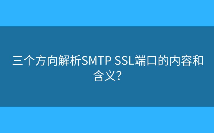 三个方向解析SMTP SSL端口的内容和含义？