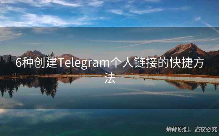6种创建Telegram个人链接的快捷方法