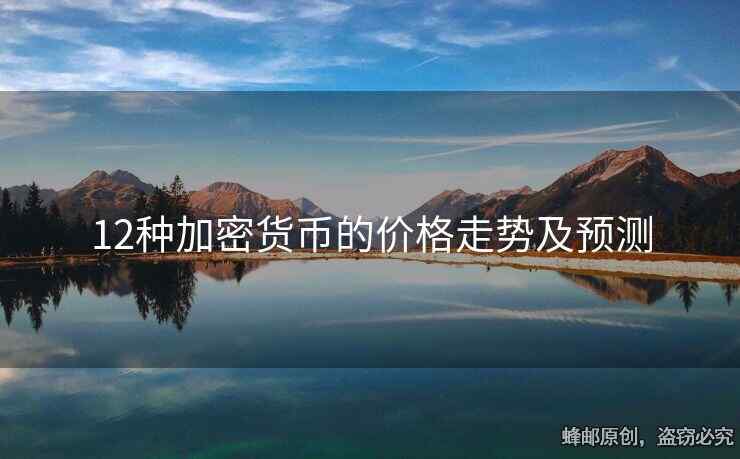 12种加密货币的价格走势及预测
