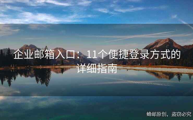 企业邮箱入口：11个便捷登录方式的详细指南