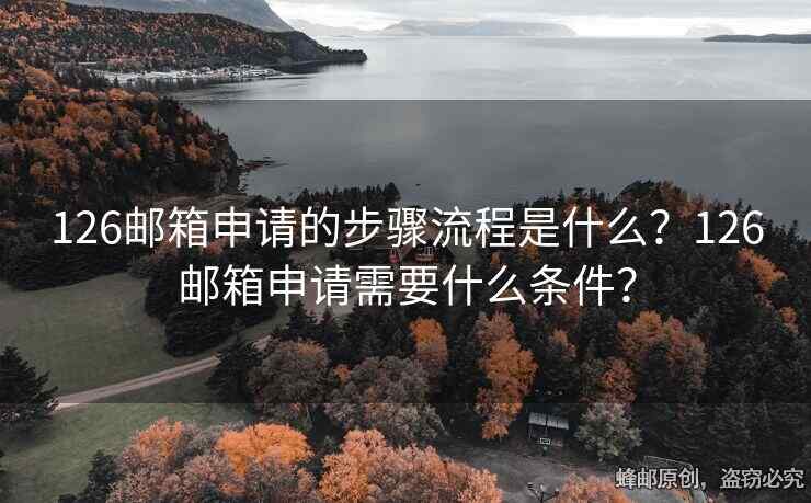 126邮箱申请的步骤流程是什么？126邮箱申请需要什么条件？