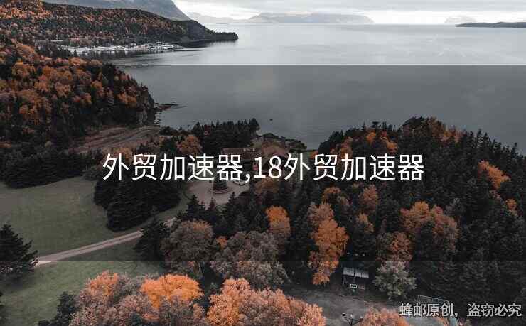 外贸加速器,18外贸加速器