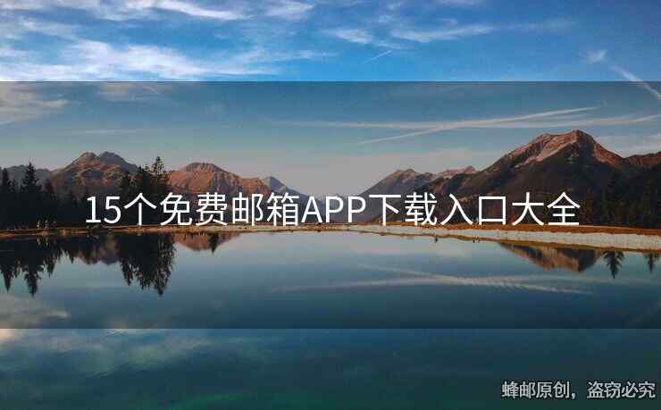 15个免费邮箱APP下载入口大全