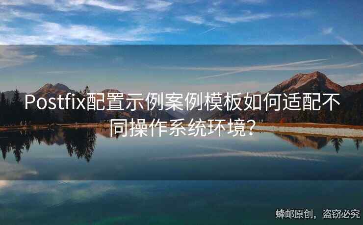 Postfix配置示例案例模板如何适配不同操作系统环境？