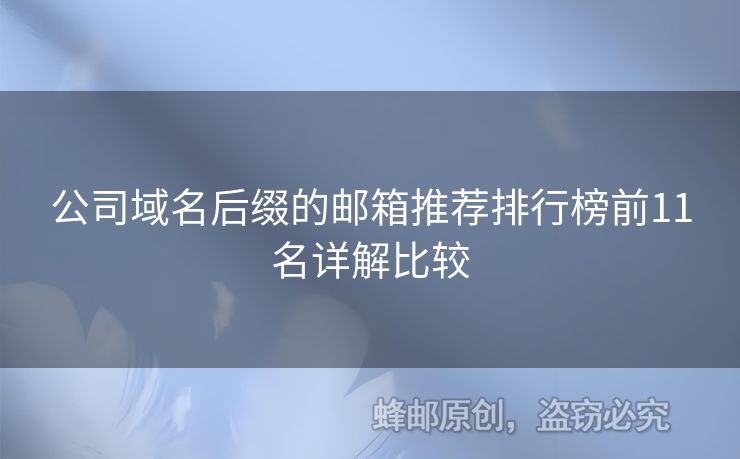 公司域名后缀的邮箱推荐排行榜前11名详解比较