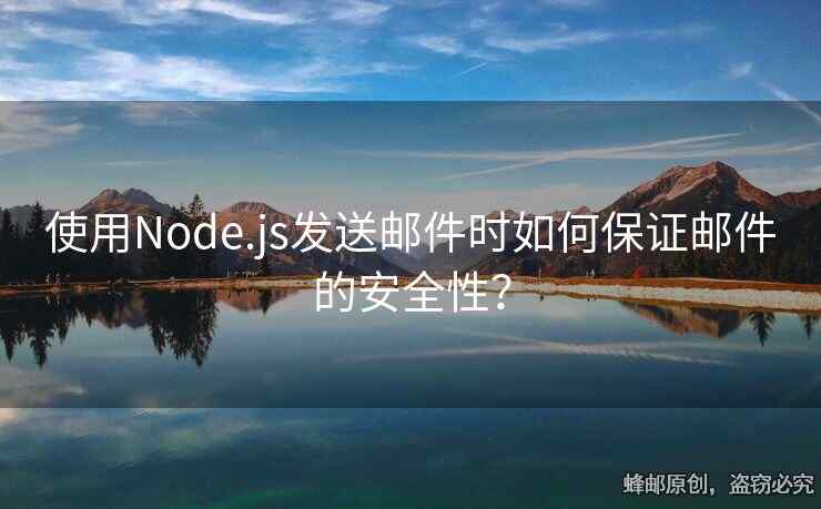 使用Node.js发送邮件时如何保证邮件的安全性？