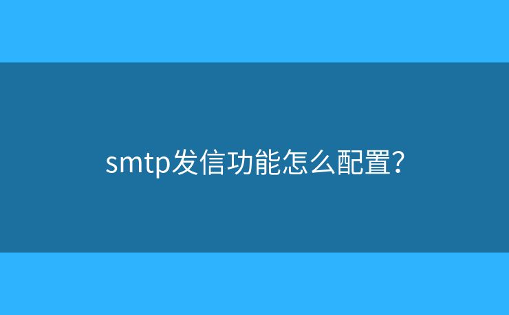 smtp发信功能怎么配置？