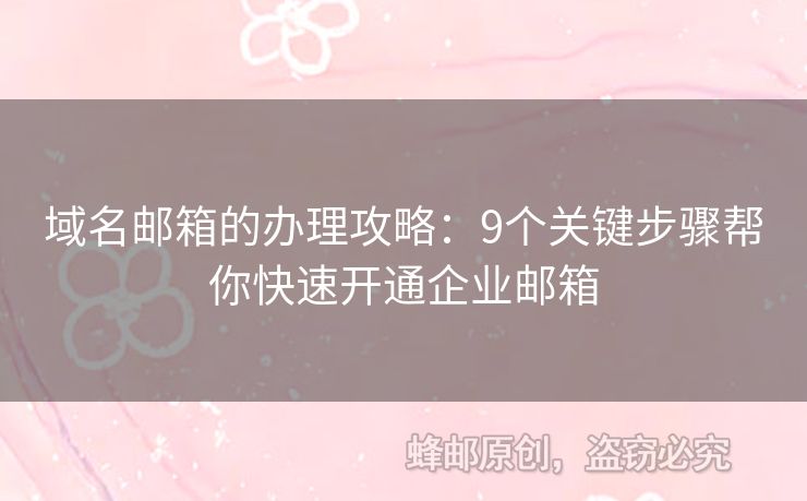 域名邮箱的办理攻略：9个关键步骤帮你快速开通企业邮箱