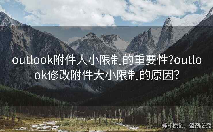outlook附件大小限制的重要性?outlook修改附件大小限制的原因？