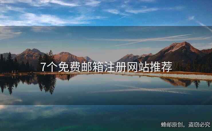 7个免费邮箱注册网站推荐