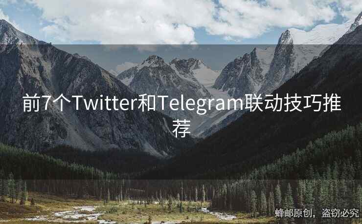 前7个Twitter和Telegram联动技巧推荐