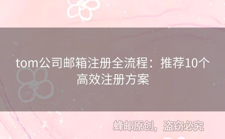 tom公司邮箱注册全流程：推荐10个高效注册方案