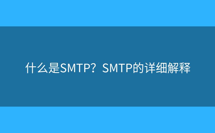 什么是SMTP？SMTP的详细解释