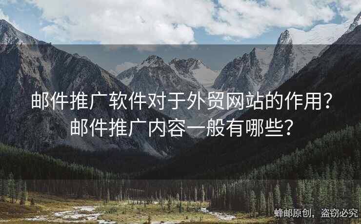 邮件推广软件对于外贸网站的作用？邮件推广内容一般有哪些？