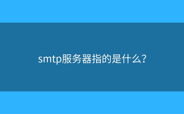 smtp服务器指的是什么？