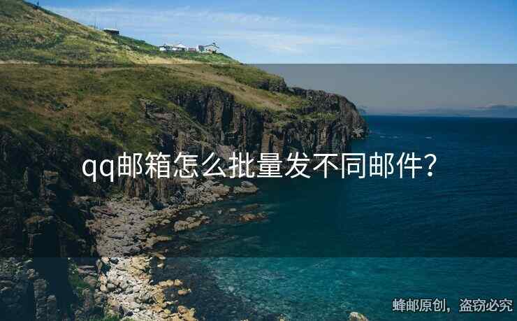 qq邮箱怎么批量发不同邮件？