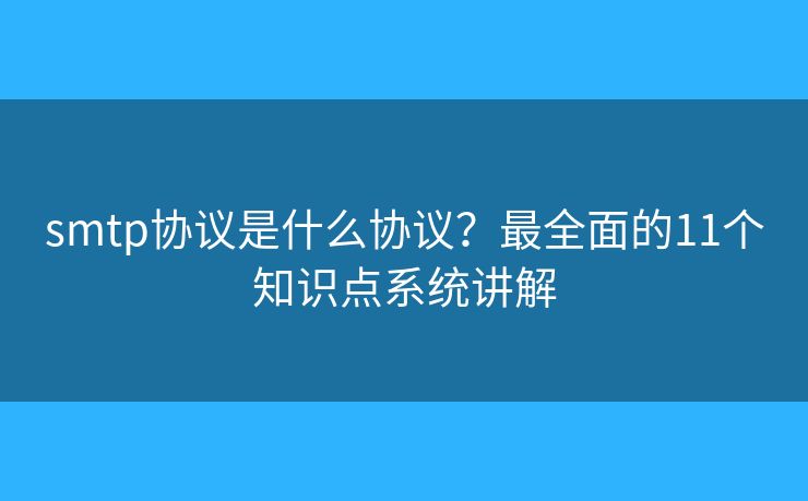 smtp协议是什么协议？最全面的11个知识点系统讲解