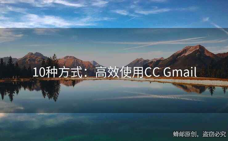 10种方式：高效使用CC Gmail