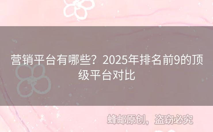 营销平台有哪些？2025年排名前9的顶级平台对比