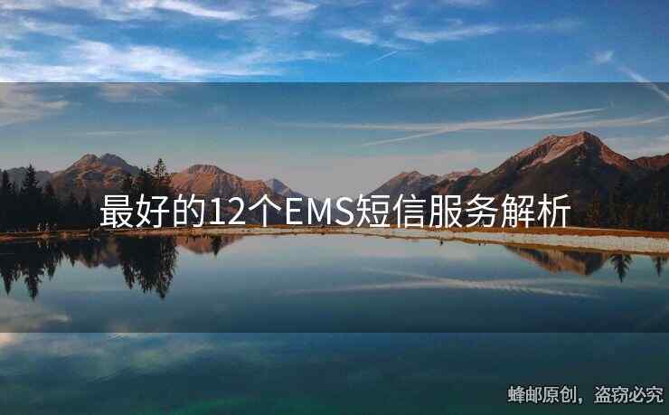 最好的12个EMS短信服务解析