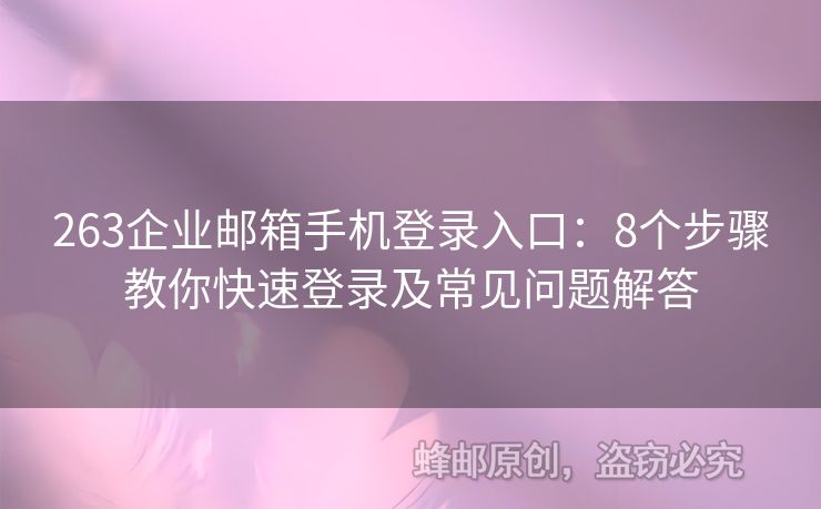 263企业邮箱手机登录入口：8个步骤教你快速登录及常见问题解答
