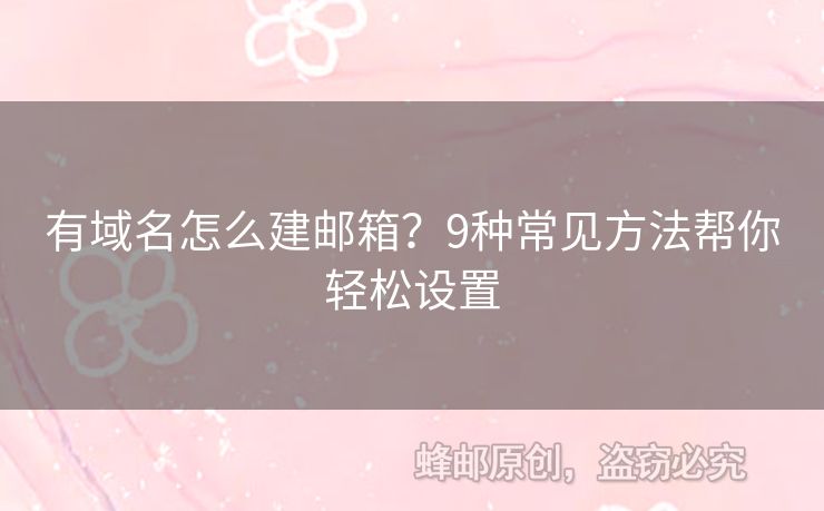 有域名怎么建邮箱？9种常见方法帮你轻松设置