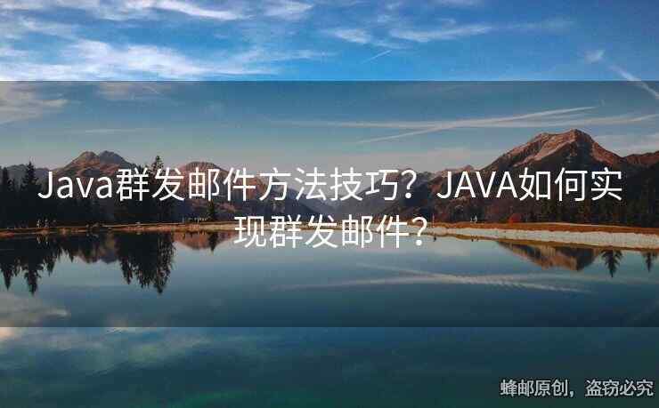 Java群发邮件方法技巧？JAVA如何实现群发邮件？