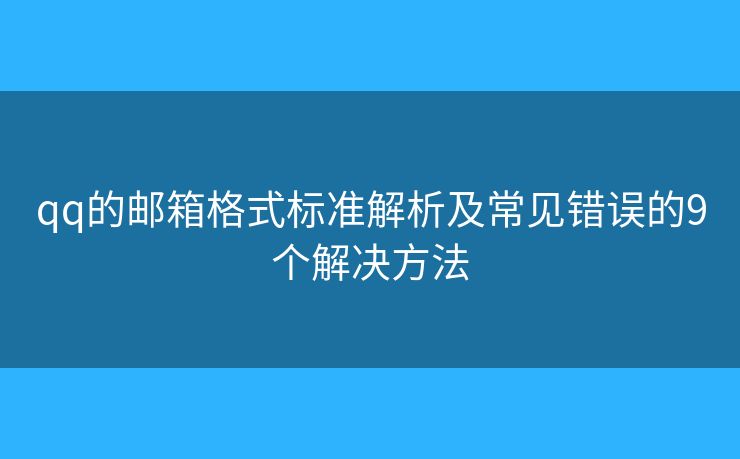 qq的邮箱格式标准解析及常见错误的9个解决方法