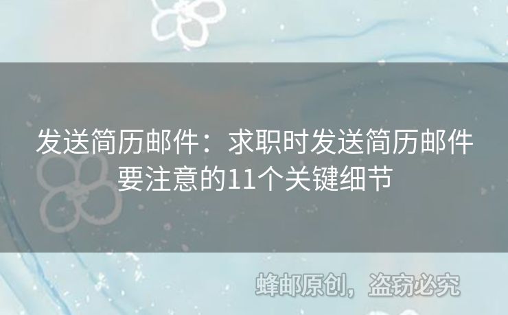 发送简历邮件：求职时发送简历邮件要注意的11个关键细节