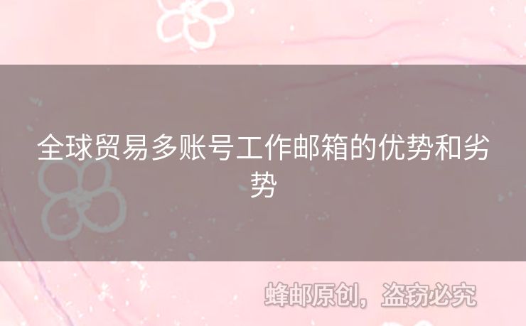 全球贸易多账号工作邮箱的优势和劣势