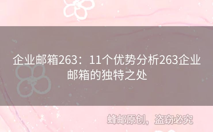 企业邮箱263：11个优势分析263企业邮箱的独特之处